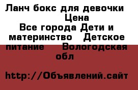 Ланч бокс для девочки Monster high › Цена ­ 899 - Все города Дети и материнство » Детское питание   . Вологодская обл.